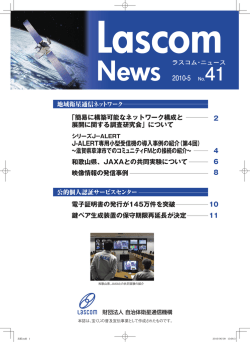 No.41 - 一般財団法人 自治体衛星通信機構
