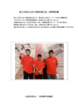 第29回わんぱく相撲全国大会 結果報告書 公益社団法人 京都青年会議所