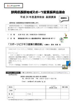 静岡県西部地域スポーツ産業振興協議会