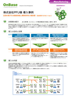 株式会社PFU様 導入事例 - Hyland Software