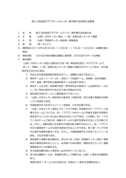 第23回全国クラブチームサッカー選手権大会茨城大会要項