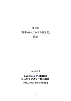 第2回 「仕事に対する満足度」調査