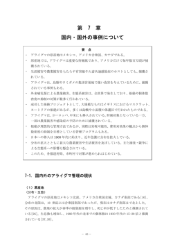 第7章 国内・国外の事例について