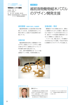 越前指物動物組木パズル のデザイン開発支援