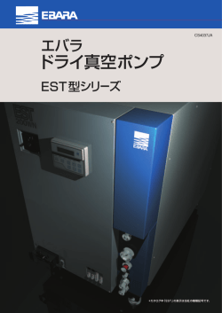 ドライポンプEST - 株式会社マツボー