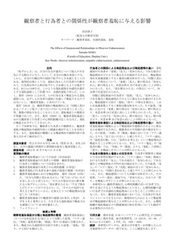 観察者と行為者との関係性が観察者羞恥に与える影響