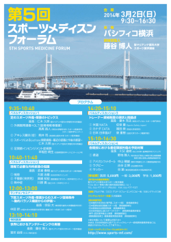 第5回 - SPORTS MEDICINE FORUM  スポーツメディスンフォーラム