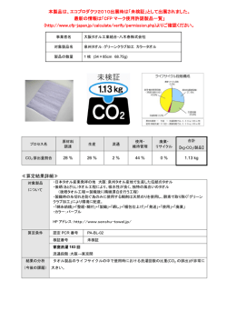 算定結果詳細≫ 本製品は - CFPプログラム カーボンフットプリント