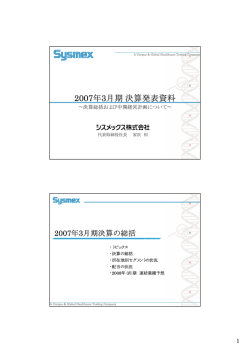 2007年3月期決算発表資料