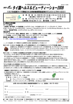 ～スパ先進国タイで開催される美容健康関連産業のワンストップサービス～