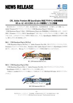 CRI、Adobe Premiere用SpursEngine対応プラグインを単体発売 HD