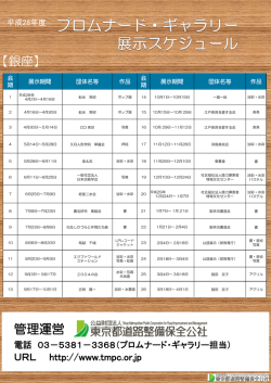 銀座プロムナード・ギャラリー展示スケジュール