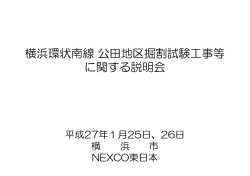 横浜環状南線公田地区掘割試験工事等 に関する説明会