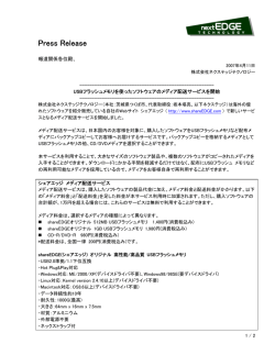 【nextEDGE 新サービス発表】USBフラッシュメモリを使ったソフトウェアの