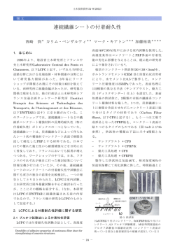 連続繊維シートの付着耐久性