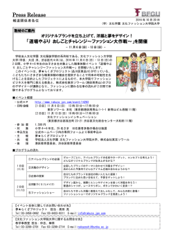 「道場やぶり おしごとチャレンジ〜ファッション大作戦〜」を開催