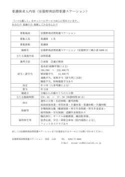 看護師求人内容（安曇野南訪問看護ステーション）