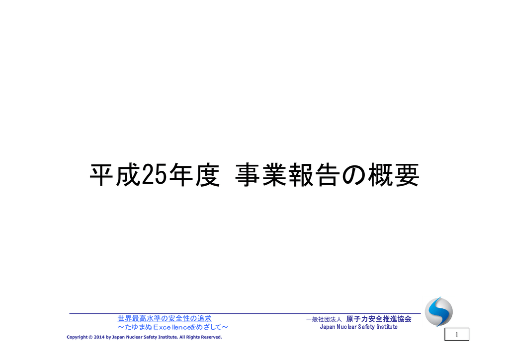H25年度事業報告の概要 一般社団法人 原子力安全推進協会