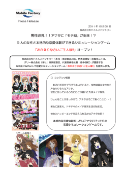 GREE Platform で恋愛シミュレーションゲーム「おかえりなさいご主人様!!」