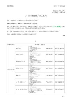 パック販売終了のご案内