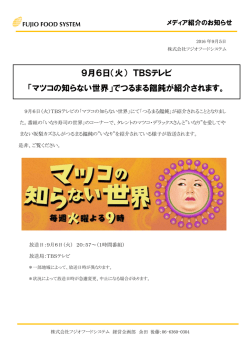 9月6日（火） TBSテレビ 「マツコの知らない世界」でつるまる饂飩が紹介
