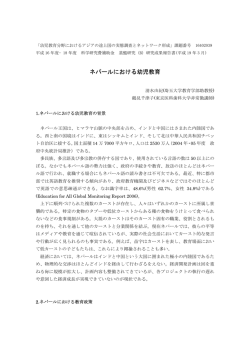 16 カントリーレポート ネパール