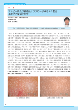 アトピー肌及び敏感肌にアプローチする ILG 配合 化粧品の実用化研究