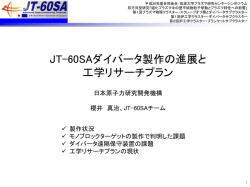 JT-60SAダイバータ製作の進展と 工学リサーチプラン