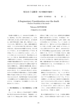 死の積極的可能性 - 愛媛大学教育学部