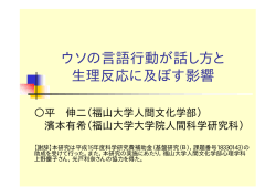 ウソの言語行動が話し方と 生理反応に及ぼす影響