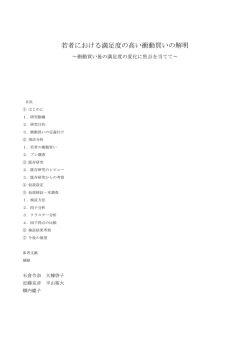 若者における満足度の高い衝動買いの解明