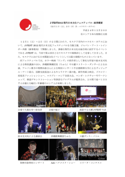 J-FEST2012 現代日本文化フェスティバル：結果概要 平成24年12月20