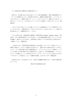 -1- オバマ就任直後に国際的な大危機が起きる？ 米国では、外交通で知