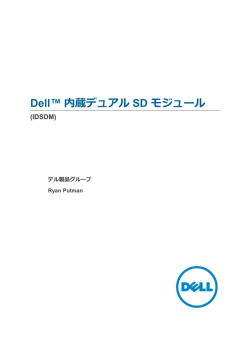 Dell&trade; 内蔵デュアル SD モジュール
