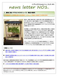 1．植物工場・アグリビジネスのニュース／最近の動向
