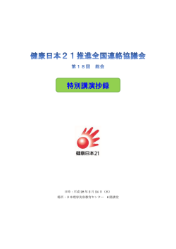 特別講演抄録 - 健康日本21