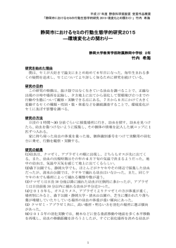 静岡市におけるセミの行動生態学的研究2015 ―環境変化との関わりー