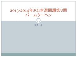 2013-2014年JOI本選問題第3問 バームクーヘン
