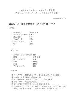 Menu 1 鶏の香草焼き ブラジル風ソース