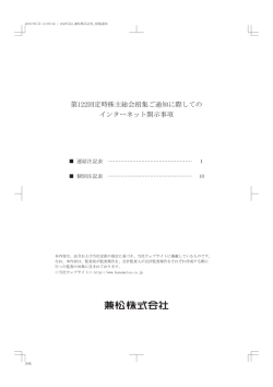 第122回定時株主総会招集ご通知に際しての インターネット開示