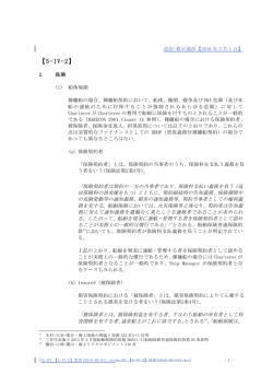 Chapter 5 船舶金融の担保の概要(4)-その他