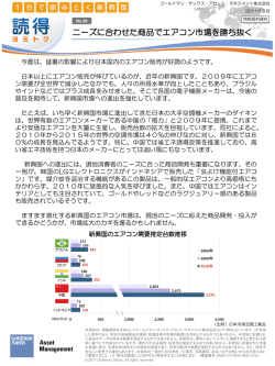 「読得」No.39 ～ニーズに合わせた商品でエアコン