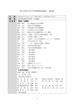 第9回新小牧市立図書館建設審議会 議事録