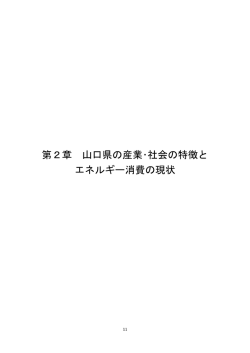 第2章 山口県の産業・社会の特徴とエネルギー消費の現状 11