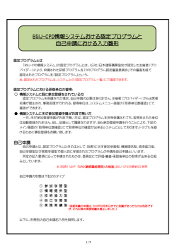 BSIJ-CPD情報システムおける認定プログラムと 自己申請における入力