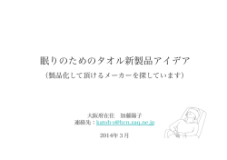 眠りのためのタオル新製品アイデア
