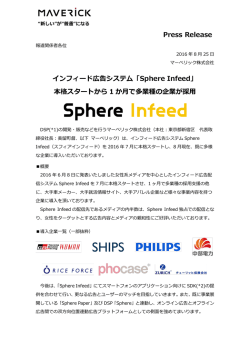 Press Release インフィード広告システム「Sphere Infeed」 本格スタート