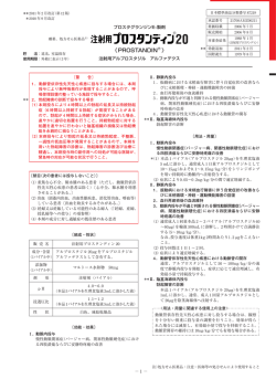 別添2：注射用プロスタグランディン20の