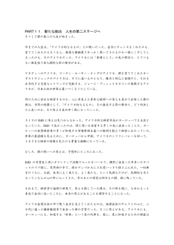 PART11．新たな船出 人生の第二ステージへ