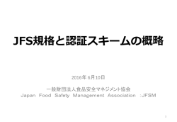 JFS規格と認証スキームの 概略 2